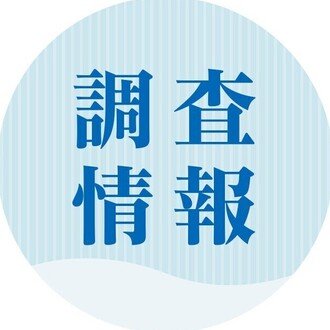 調査情報デジタル