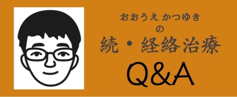 続経絡治療Q_A