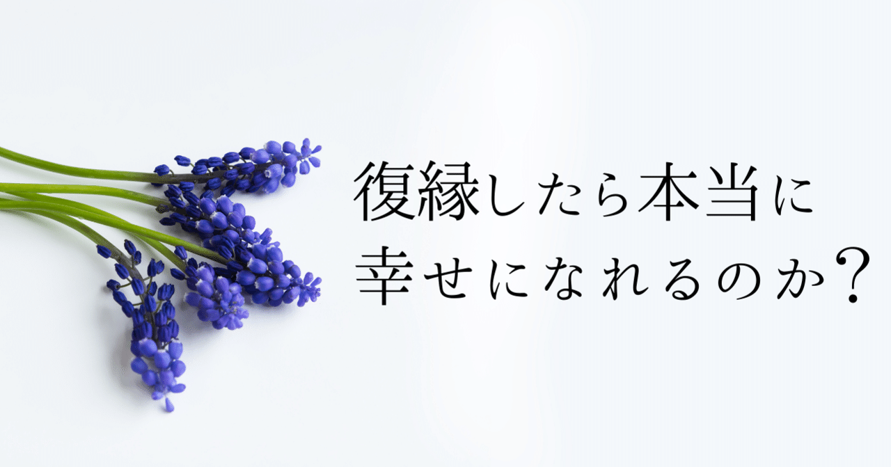復縁したら本当に幸せになれるのか Ayuno 自分らしく魅力的になる発信 Note