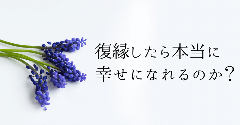復縁したら本当に幸せになれるのか Ayuno 自分らしく魅力的になる発信 Note 復縁したら本当に幸せになれるのか Ayuno 自分らしく魅力的になる発信 Note
