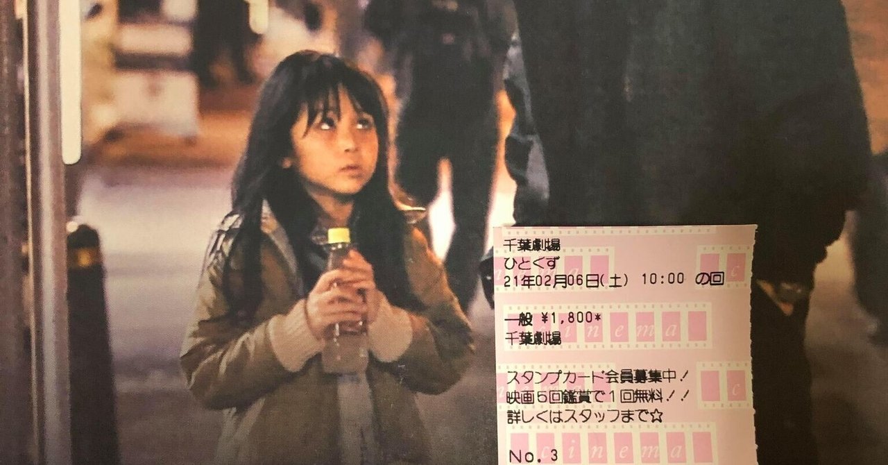 映画ひとくずin千葉劇場 村上達志 note