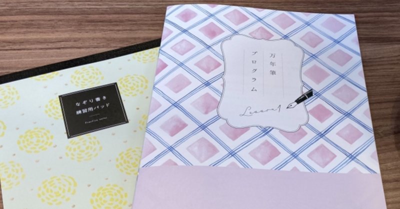 フェリシモ カジュアル万年筆レッスンプログラム もたこ note