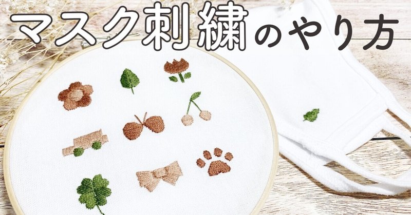 マスクに使えるワンポイント刺繍 図案無料配布 Sioca 刺繍作家 Note