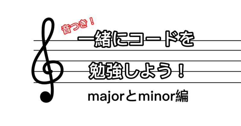 一緒にコードを勉強しよう！　#3　majorとminor編