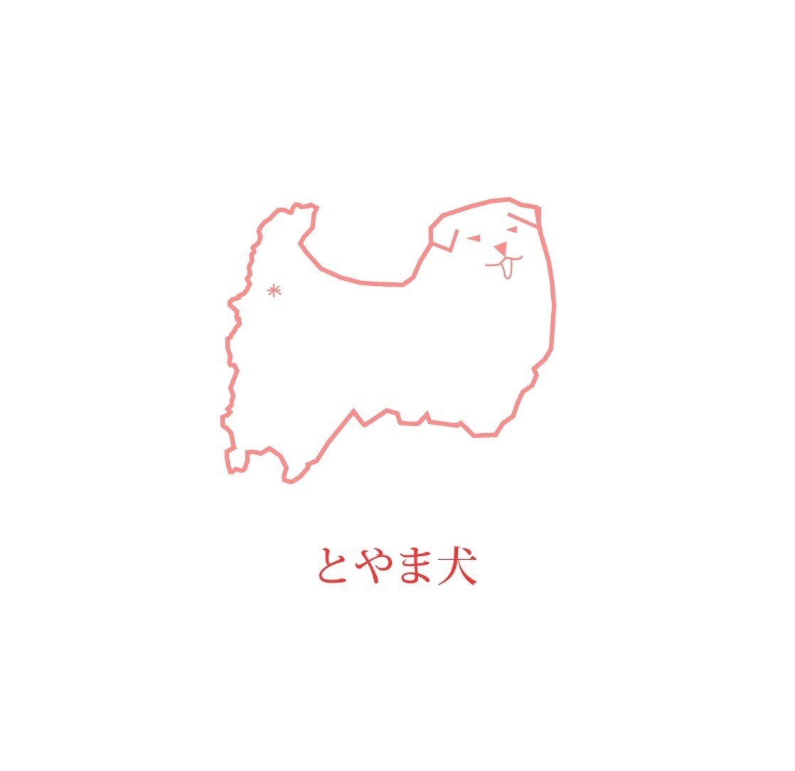 連載 第4回 こうしてとやま犬はうまれた 2 喜代多旅館 富山 Note 連載 第4回 こうしてとやま犬はうまれた 2 喜代多旅館 富山 Note