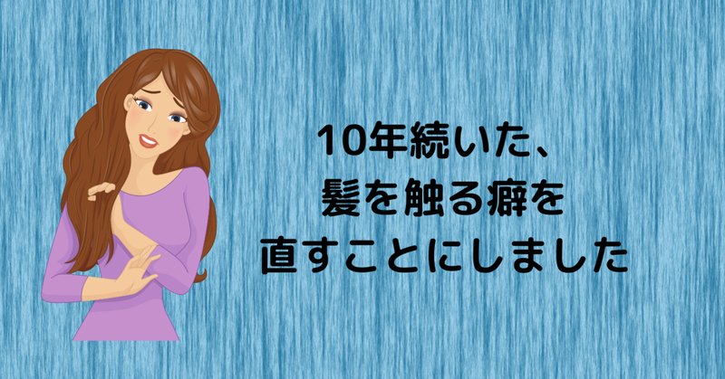髪をいじる の新着タグ記事一覧 Note つくる つながる とどける