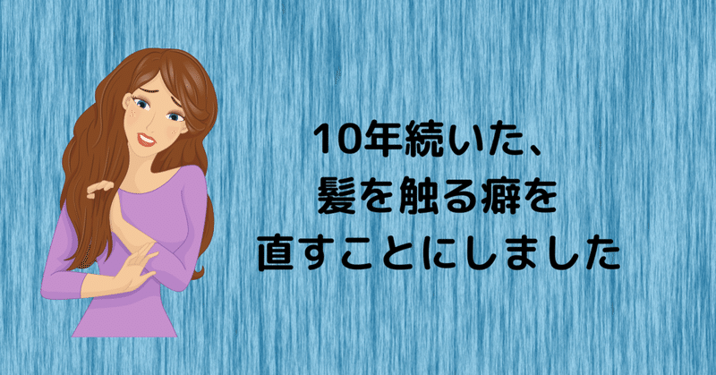 髪をいじる の新着タグ記事一覧 Note つくる つながる とどける