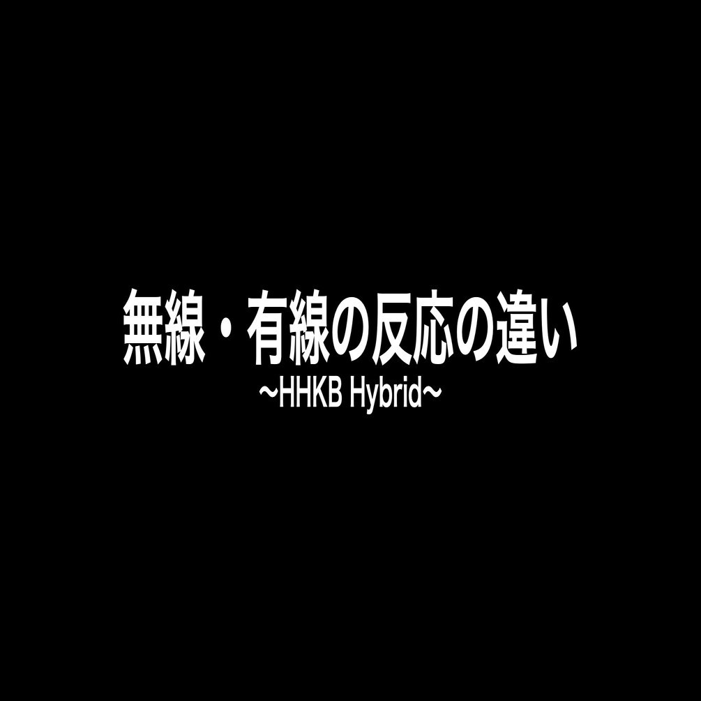 HHKB-Hybrid】有線とBluetooth接続って速さが異なる？？｜きぃ＠ITでQOL向上