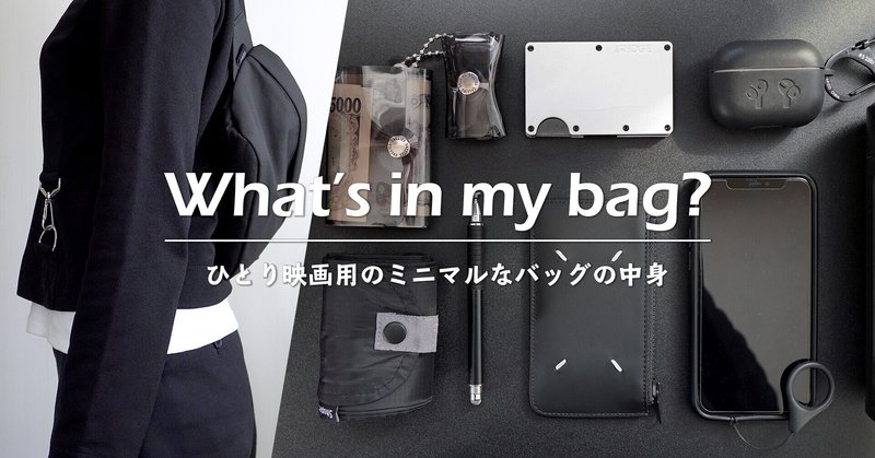 バッグの中身 ひとり映画用の持ち物 rebecca miyama ミヤマレベッカ note
