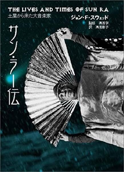 本の紹介 サンラー伝｜ジャズバード