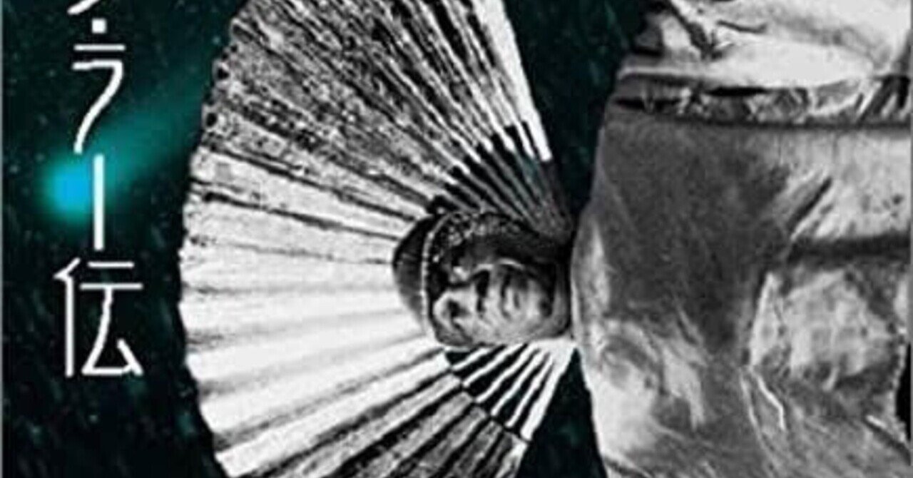 本の紹介 サンラー伝｜ジャズバード