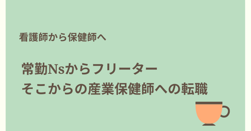 非常識にもほどがある それでもなんとか産業保健師の道にはいれたときのおはなしです ごとうみずえ 保健師フリーランス Note
