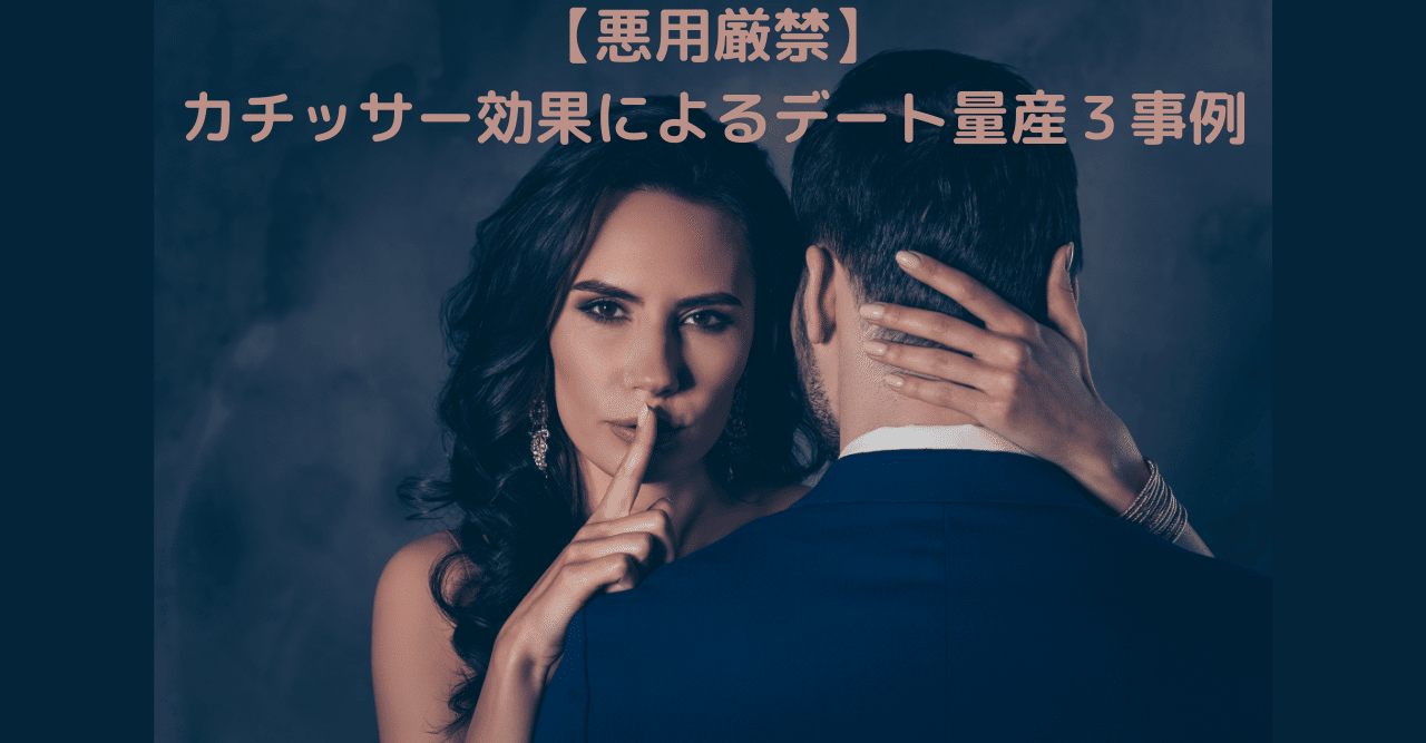 悪用厳禁 カチッサー効果でのデート量産３事例 世界屈指の告白されﾒｿｯﾄﾞ専門家 関口裕樹 Note