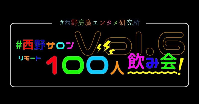 【最後まで読んでください】 #西野サロンリモート100人飲み会 Vol.6は”VIP”復活！