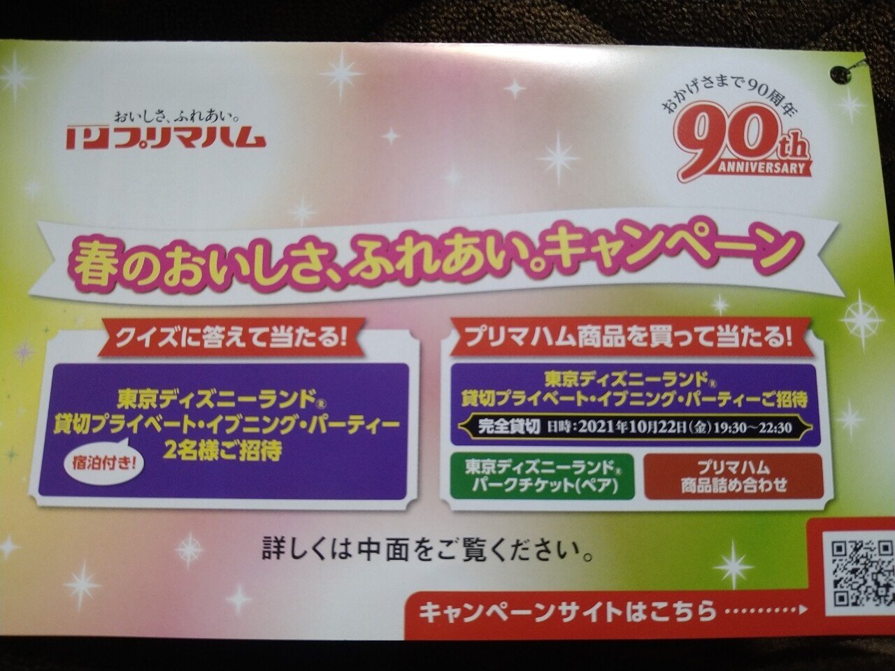 ディズニー懸賞2月 Kotone Note