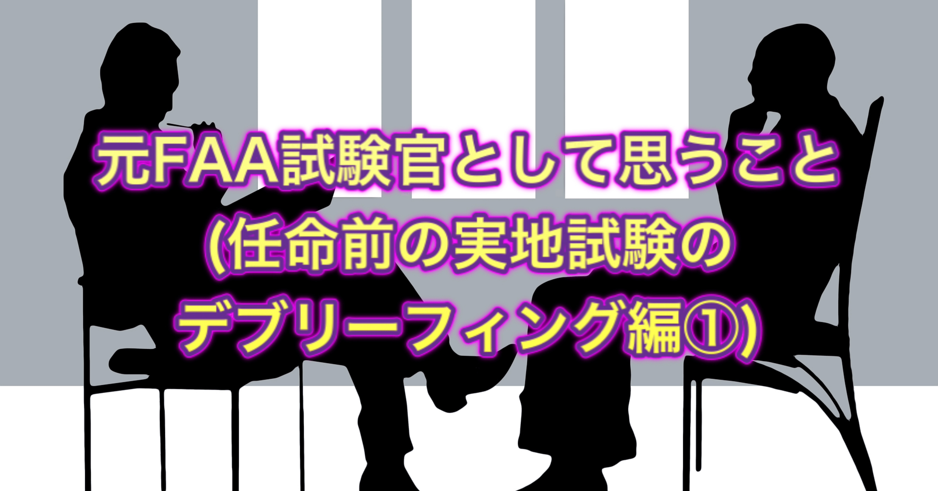 元faa試験官として思うこと 任命前の実地試験のデブリーフィング編 Flyingjazzman Note