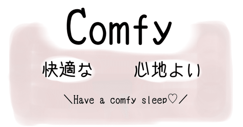 マットとよく使う英語「Comfy」