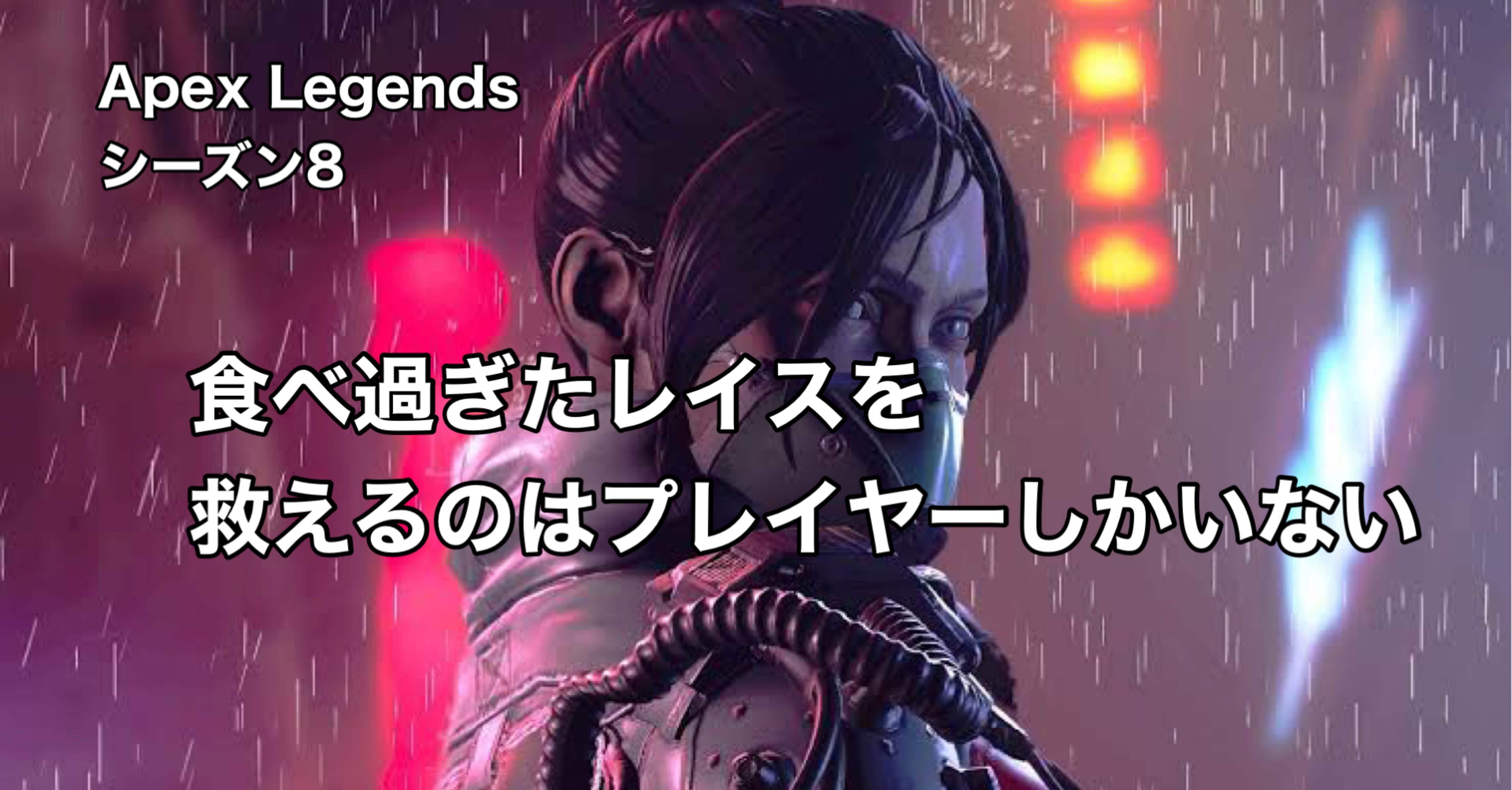 Apex Legends シーズン8 レイスの今後はプレイヤーにかかっている Hys ひす 毎日ゲームnote Note