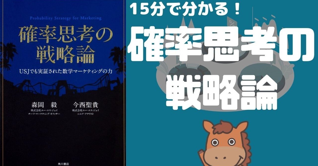 書評】確率思考の戦略論を要約！徹底解説していきます！｜ウマたん