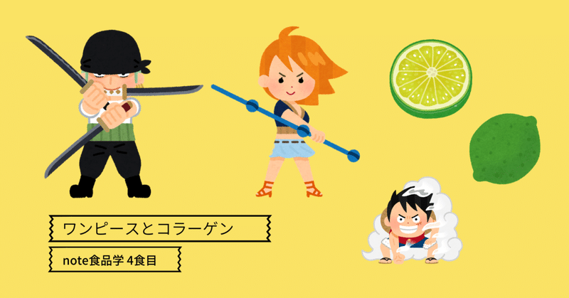 ワンピースとコラーゲン Note食品学 4食目 君羅 好史 きみら よしふみ Note ワンピースとコラーゲン Note食品学 4食目 君羅 好史 きみら よしふみ Note