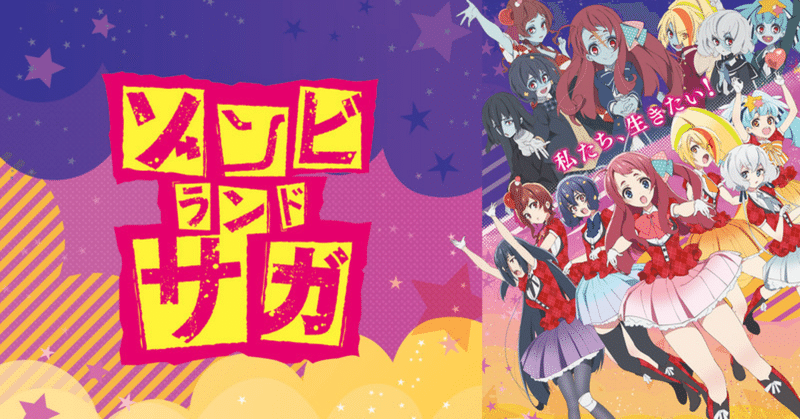 死んでも夢は叶えられる ゾンビランドサガ ハートブレイク 陰きゃっきゃ Note