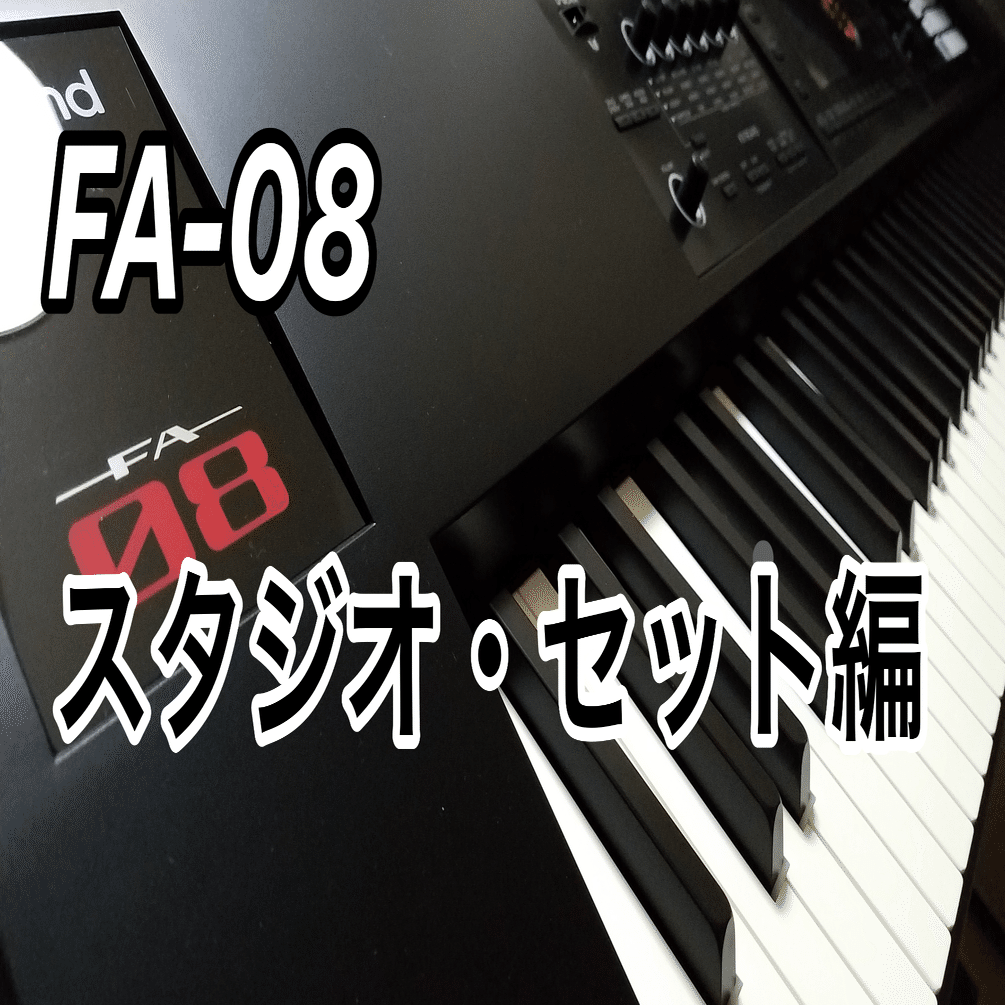 FA-08】キーボーディストが書くFA-08の虎の巻[スタジオ・セット編]｜BUDOH