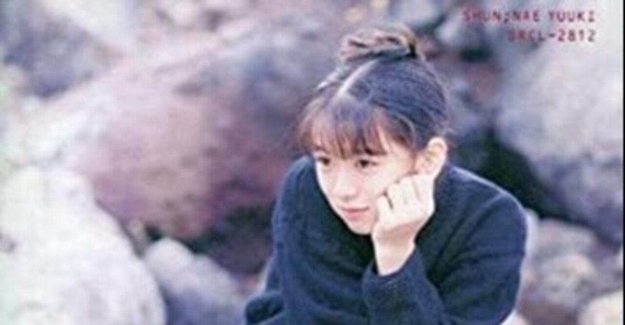 1992年の裕木奈江（最強伝説その②）｜鈴木ダイスケ