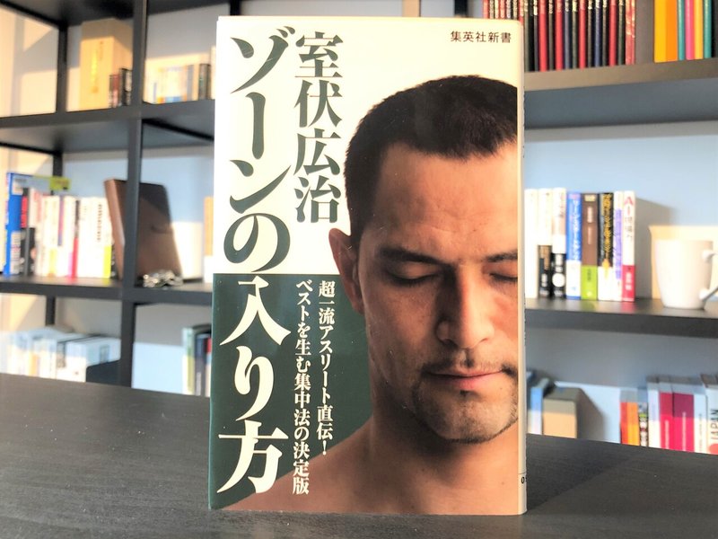 ゾーンの入り方 コータロー Note ゾーンの入り方 コータロー Note