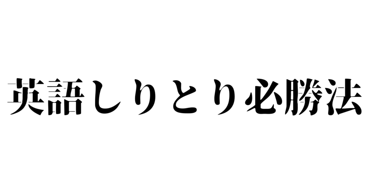 英語しりとり必勝法 雑記草 Note 英語しりとり必勝法 雑記草 Note