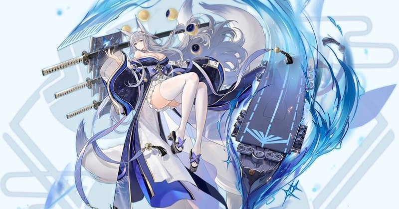 アズールレーン セイレーン作戦の艦隊編成の決め方 ミーネ Note