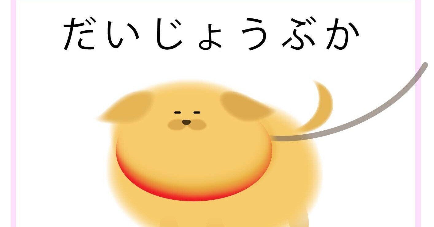 連載 第4回 こうしてとやま犬はうまれた 2 喜代多旅館 富山 Note 連載 第4回 こうしてとやま犬はうまれた 2 喜代多旅館 富山 Note