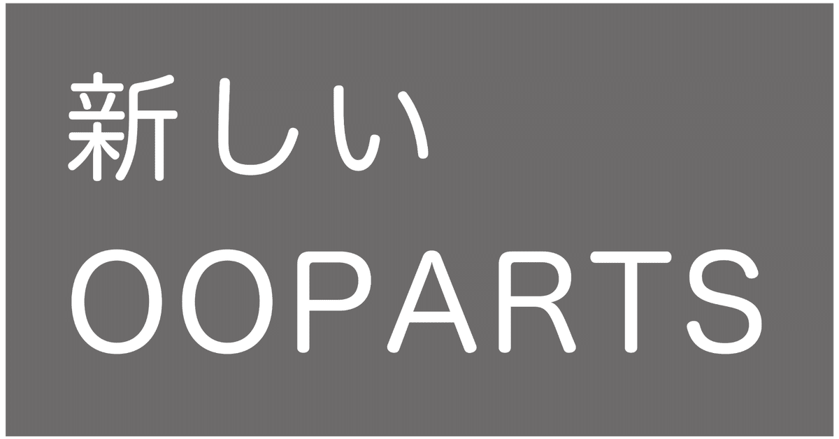 新しいOOPARTS｜AATISMO
