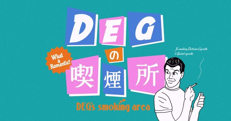 Degの喫煙所 デグ Degの喫煙所 Note