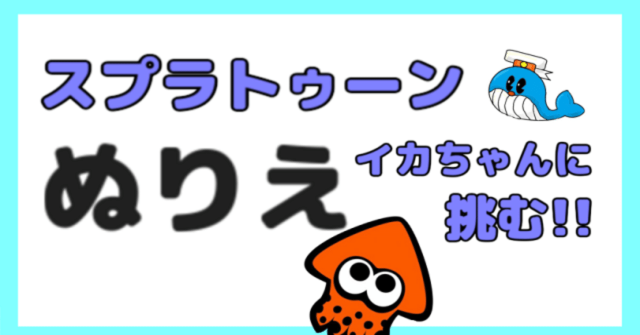 スプラトゥーン塗り絵 イカちゃんを色鉛筆でチャレンジ 任天堂ショップで購入 マヨネーズ Note