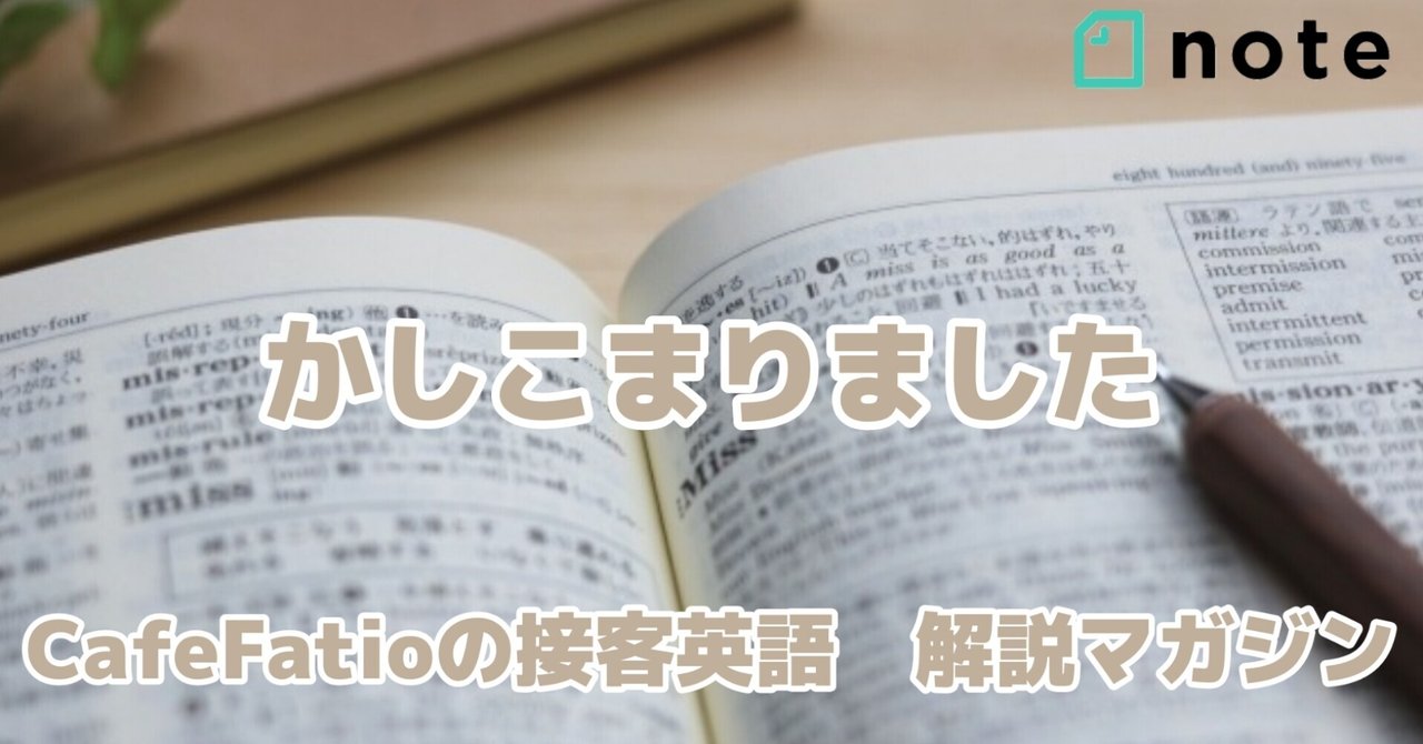 接客英語1 かしこまりました ペペの 接客英語 Note 接客英語1 かしこまりました ペペの 接客英語 Note