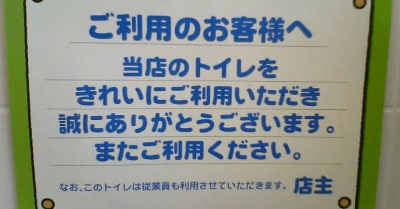 トイレの張り紙と世間とのズレ 正田極郎の60点人生録 Note トイレの張り紙と世間とのズレ 正田極郎の60点人生録 Note
