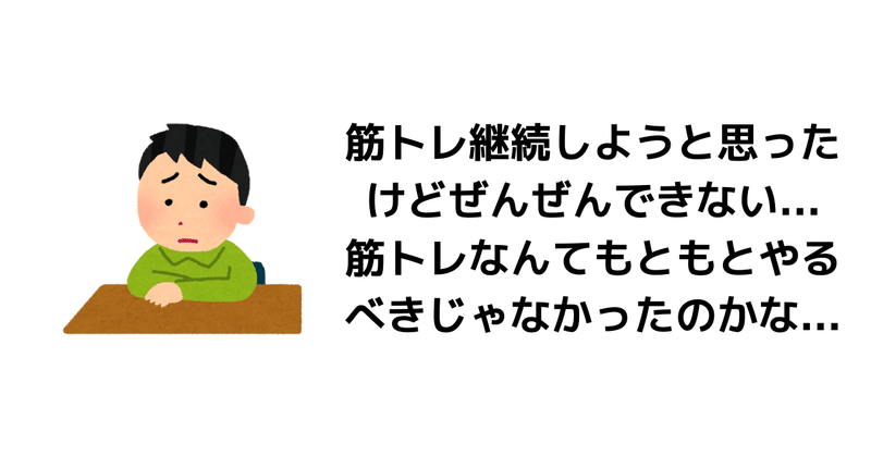 筋トレ継続しようと思ったけどぜんぜんできない...筋トレなんてもともとやるべきじゃなかったのかな...