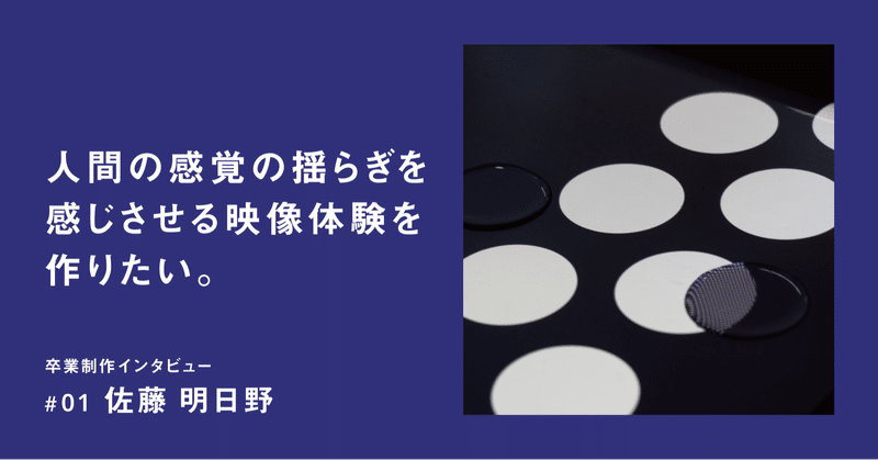 統合デザイン学科卒業制作インタビュー 01佐藤明日野 多摩美統合デザイン卒業 修了制作展21 Note