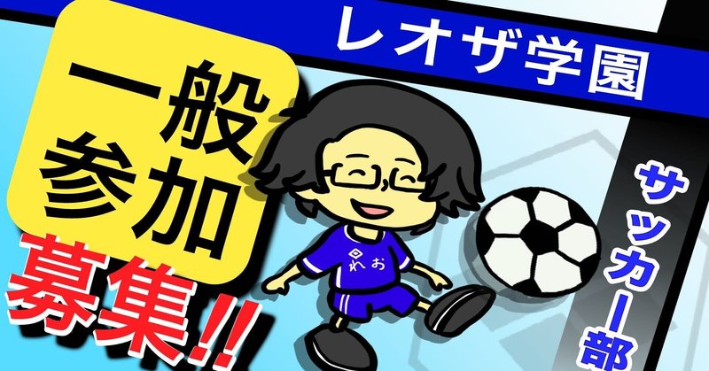 レオザ学園 サッカー フットサル部活動 申し込みページ Leo The Football学園 Note レオザ学園 サッカー フットサル部活動 申し込みページ Leo The Football学園 Note