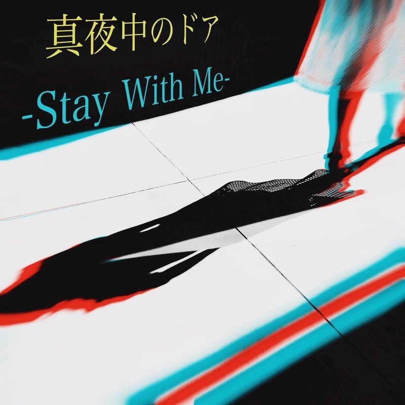 真夜中のドア Stay With Me 秋子 しゅうこ Note