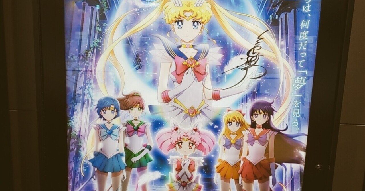 劇場版「美少女戦士セーラームーン」Eternal《前編》&《後編》｜優気