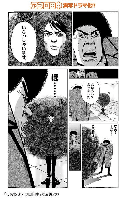 しあわせアフロ田中9巻 10巻から学ぶ 好きを仕事にすること の真実 ジュウ ショ アート カルチャーライター Note