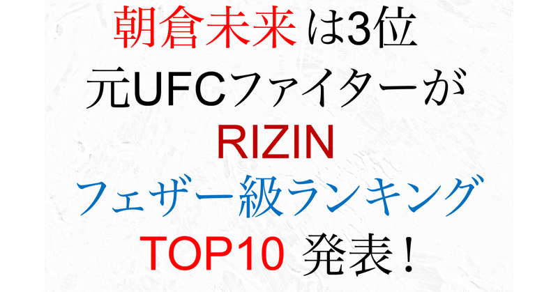 朝倉未来は3位 元ufcファイターが Rizinフェザー級ランキングtop10発表 もう独身 格闘おたく ゾーの部屋 Note 朝倉未来は3位 元ufcファイターが Rizinフェザー級ランキングtop10発表 もう独身 格闘おたく ゾーの部屋 Note