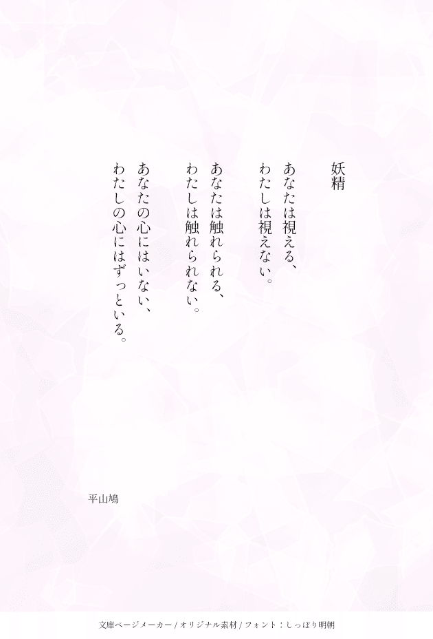 詩【妖精】｜平山 鳩