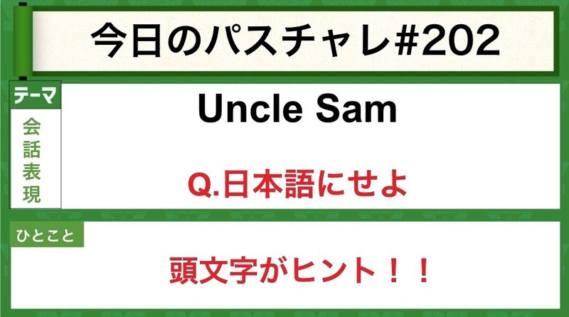 受験英語 会話表現 おじさんサム じゃないよ パスチャレ 2 宇佐見すばる 東大医学部 Passlabo Note 受験英語 会話表現 おじさんサム じゃないよ パスチャレ 2 宇佐見すばる 東大医学部 Passlabo Note