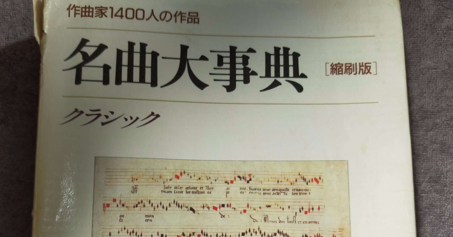 名曲大事典』について｜いなもり やすたき／作曲家