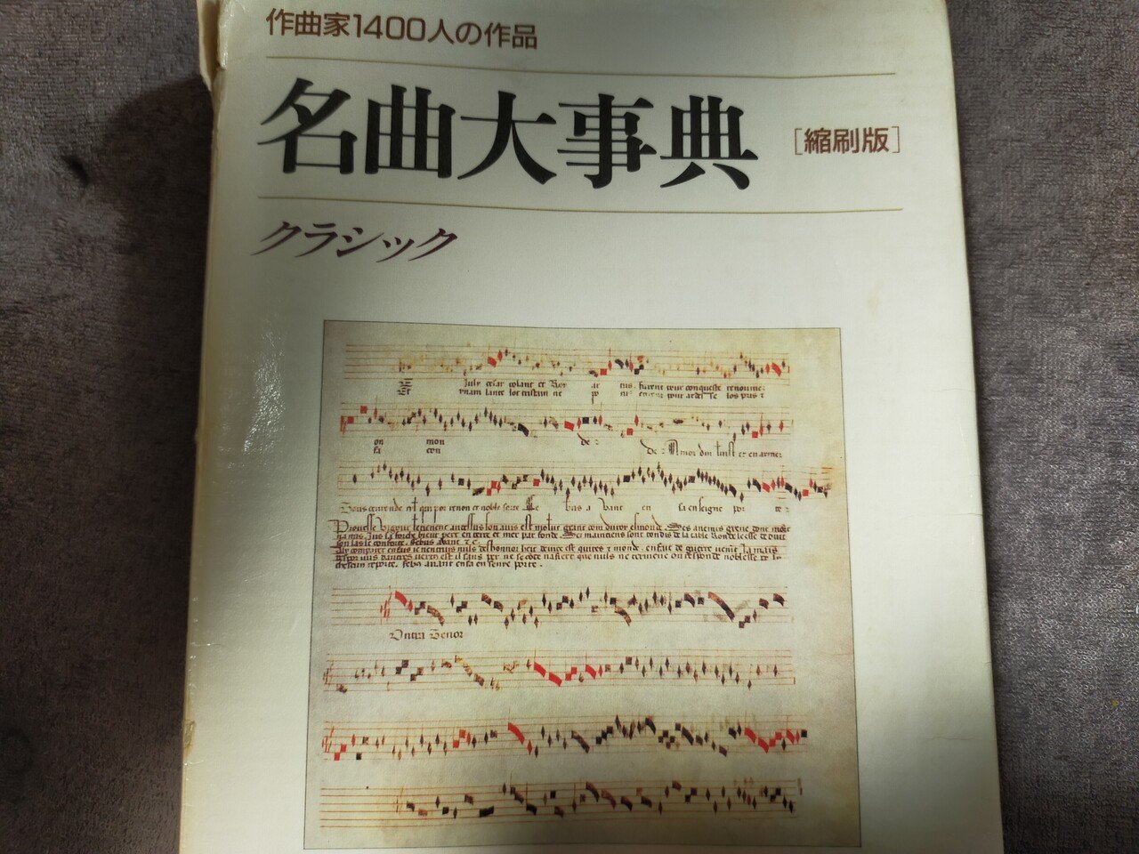 名曲大事典』について｜いなもり やすたき／作曲家