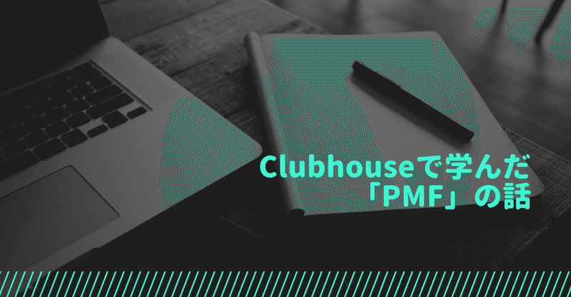 Clubhouseで学んだ「PMF」の話