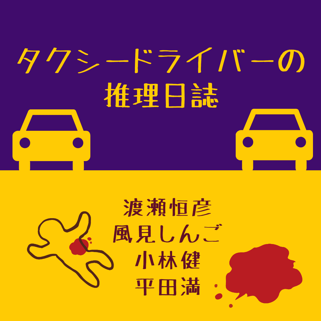 タクシー ドライバー の 推理 日誌 4月のおすすめ タクシー ドライバー の 推理 日誌 4月のおすすめ