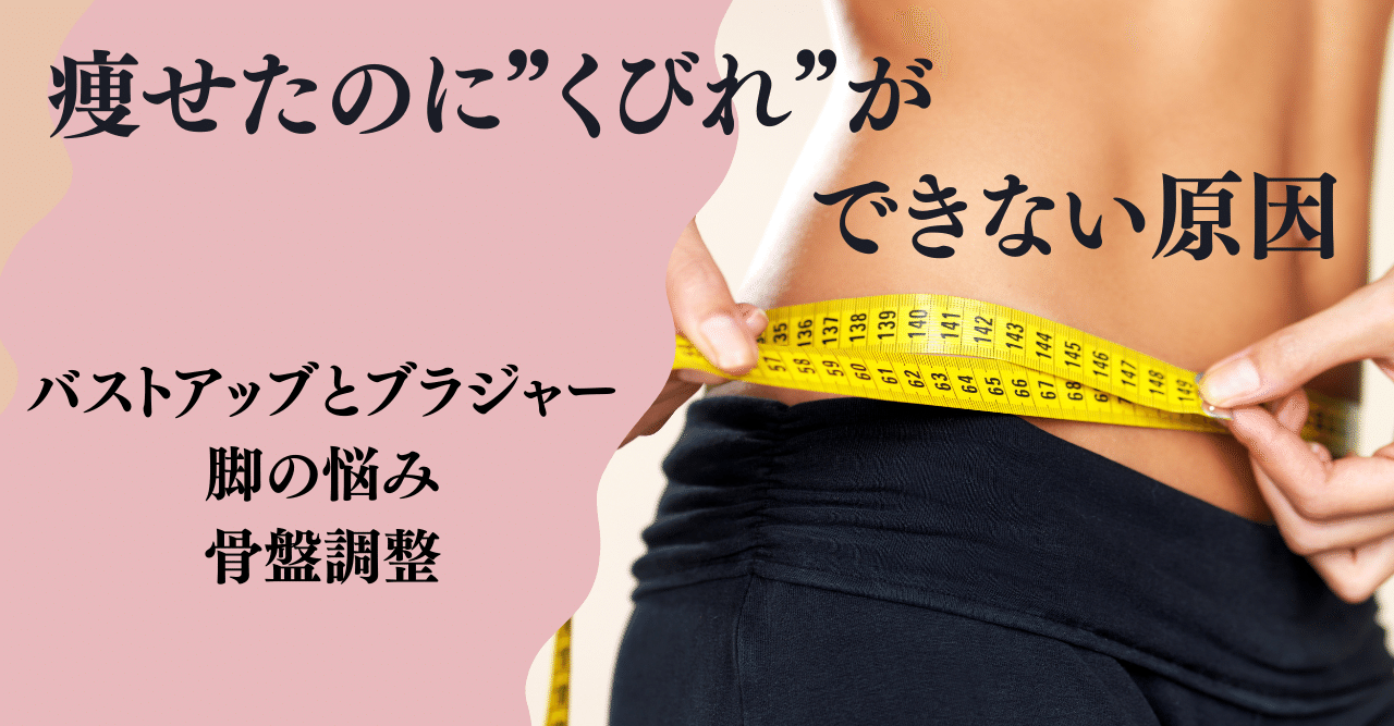 痩せたのに くびれ ができない原因 あさみ エステ 治療院何もしない集客術 Note